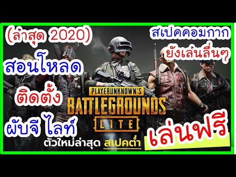 ❗️เกมเล่นฟรี สอนโหลดเกม pubg lite เล่นเหมือนผับจีแท้ๆ (คอมสเปคไม่แรงก็เล่นได้ ลื่นที่สุดในโลก)