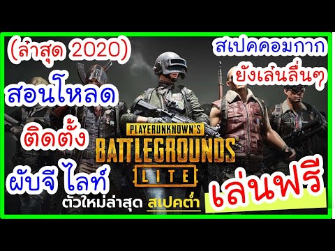 (ล่าสุด2020) สอนโหลด pubg lite เกมฟรี เล่นเหมือนผับจีแท้ๆ (คอมสเปคไม่แรงก็เล่นได้ ลื่นที่สุดในโลก)