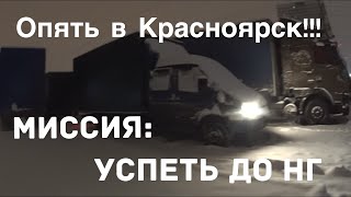 Снова в рейс! Успеть домой до нового года