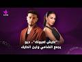 عايش لعيونك ديو يجمع الشامي ولين الحايك 
