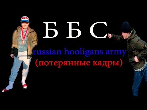 Армия Российских хулиганов BBC.Вторая часть !Потерянные кадры.Япош Firm.