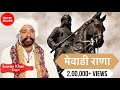 Mewadi rana  maharana pratap song  sawan khan manganiyar  harsh studio  mewadirana  maharana 