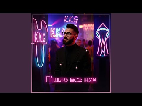 Пішло все нах
