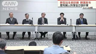 新型出生前診断を開業医も　産婦人科の学会が指針案(19/03/03)