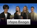 ИГРА ВЛАДА | ВЫПУСК 1