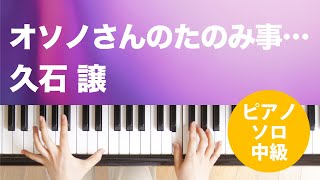 オソノさんのたのみ事…