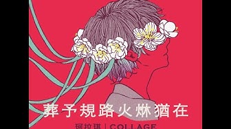 珂拉琪 Collage／葬予規路火烌猶在