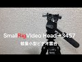 【レビュー】SMALLRIGビデオヘッドー3457〜軽量小型ビデオ雲台〜