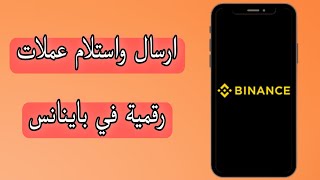 طريقة ارسال USDT من حساب باينانس الى حساب اخر binance