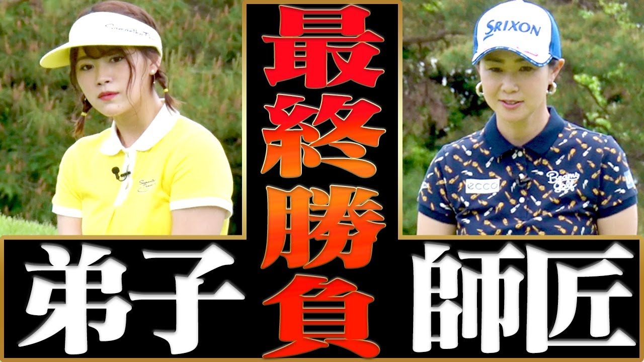 Amateur Suzuran Yamauchi vs. Pro Golfer Miho Koga | Toride
