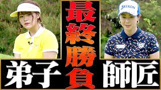 Amateur Suzuran Yamauchi vs. Pro Golfer Miho Koga | Toride