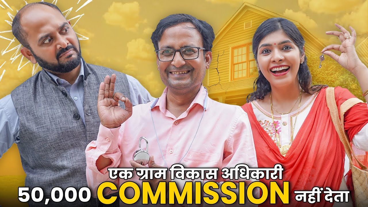 Ek Gram Vikas Adhikari 50,000 Commission Nahin Deta | 
