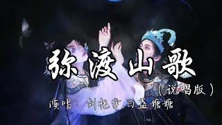 刘兆宇,白盏糖糖 - 弥渡山歌(说唱版)『山对山来 崖对崖,蜜蜂采花深山里来,蜜蜂本为采花死,梁山伯为祝英台。』『动态歌词MV』