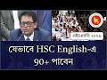 যেভাবে HSC English-এ 90+ পাবেন | Model Test স্ট্র্যাটেজি ফুল গাইড | HSC Students