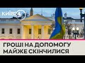 Кошти для України закінчаться до кінця року - Білий дім