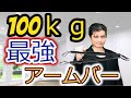 【中国輸入筋トレ】最大最強のアームバーを中国輸入で手に入れて使ってみた！販売したらどうなるのかも検証してみた！　中国輸入物販プロジェクト