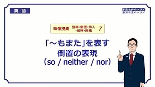 【高校　英語】　「～もまた」を表す倒置①　（7分）