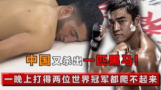 【合集】中国再杀一匹黑马，一夜KO两位世界冠军