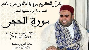 015 - سورة الحجر برواية قالون عن نافع الشيخ بلال بن محمود