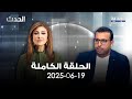 الحدث صهيب جوهر 19 06 2025