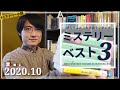 【2020年10月】読んで良かったミステリー小説ベスト3！【全部で12冊(10作品)紹介】