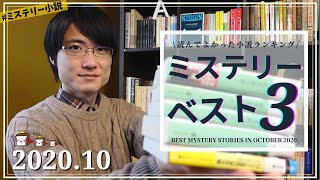 【2020年10月】読んで良かったミステリー小説ベスト3！【全部で12冊(10作品)紹介】