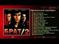 OST Брат 2 Всё Песни Из Фильма (сборник 2000е)