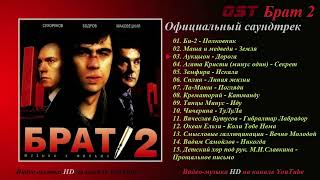 OST Брат 2 Всё Песни Из Фильма (сборник 2000е)