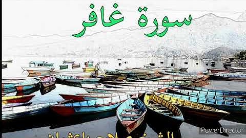 سورة غافر # القارئ صلاح باعثمان