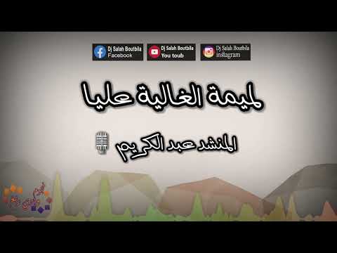 المنشد عبد الكريم لميمة الغالية عليا