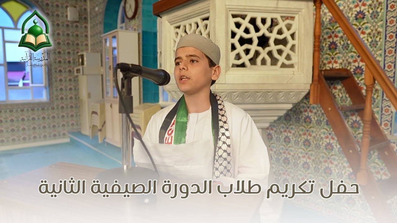 نصيحة لطلاب القرآن يقدمها الطالب محمد نديم سلو في حفل تكريم طلاب الدورة الصيفية الثانية 2025