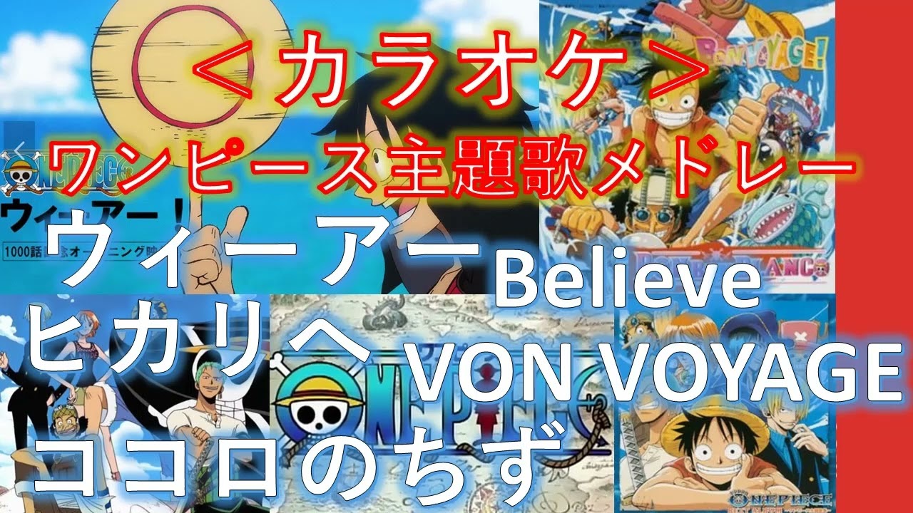 スゴ音 ワンピースop主題歌メドレー カラオケ Youtube