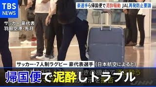 五輪出場の豪選手 帰国便で泥酔し騒動 ＪＡＬが苦情訴え