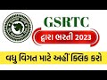GSRTC રાજકોટ દ્વારા વિવિધ પોસ્ટ માટે ભરતીની જાહેરાત 2023