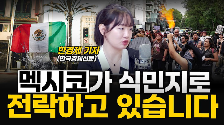 [글로벌리포트] 멕시코 젠트리피케이션 | 독일 징병제 | 금값과 내전 - 한경제 기자(한국경제신문)