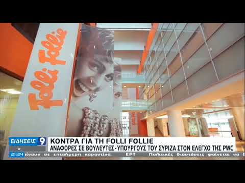 Πολιτικές διαστάσεις φαίνεται να δίνει στο σκάνδαλο της Folli Follie | 21/12/2020 | ΕΡΤ
