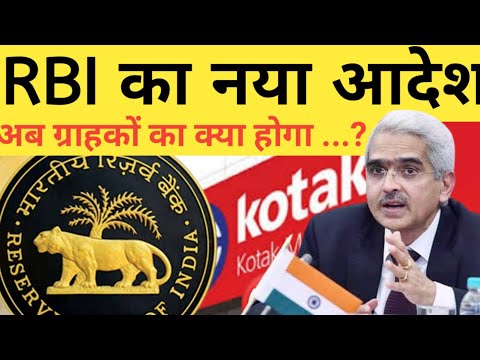 RBI Action on Kotak Mahindra Bank | RBI Ban on Kotak Mahindra Bank | KotaK Bank पर RBI की कार्रवाई,