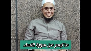 ما تيسر من سورة النساء _ من صلاة القيام لعام ١٤٤٥ ه