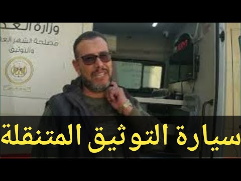 سيارة التوثيق المتنقلة