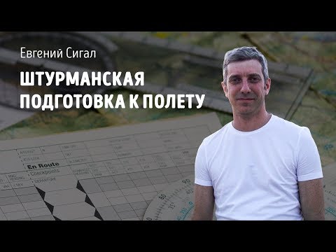 Штурманская подготовка к полету