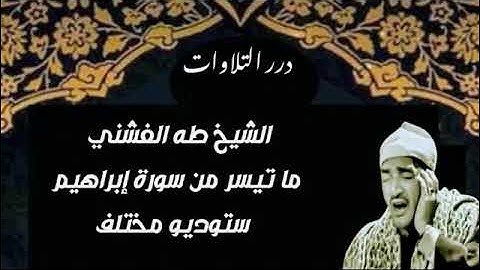 الشيخ طه الفشني ما تيسر من سورة إبراهيم ستوديو مختلف