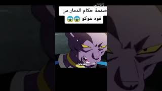 صدمة حكام الدمار من قوة غوكو