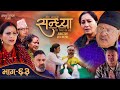 Sandhya &quot;सन्ध्या &quot; Ep-63 | February 25, 2024 | Nir Shah | Gita Nepal | Sandip kadel