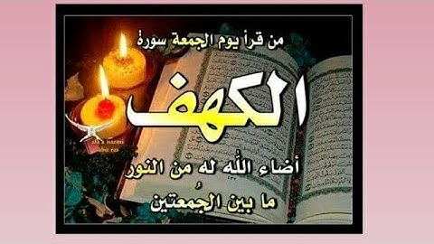 سورة الكهف بصوت شجي يريح القلب وهي نور ما بين الجمعتين sourat elkahf