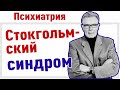 СТОКГОЛЬМСКИЙ СИНДРОМ. Синдром жертвы. Часть 1