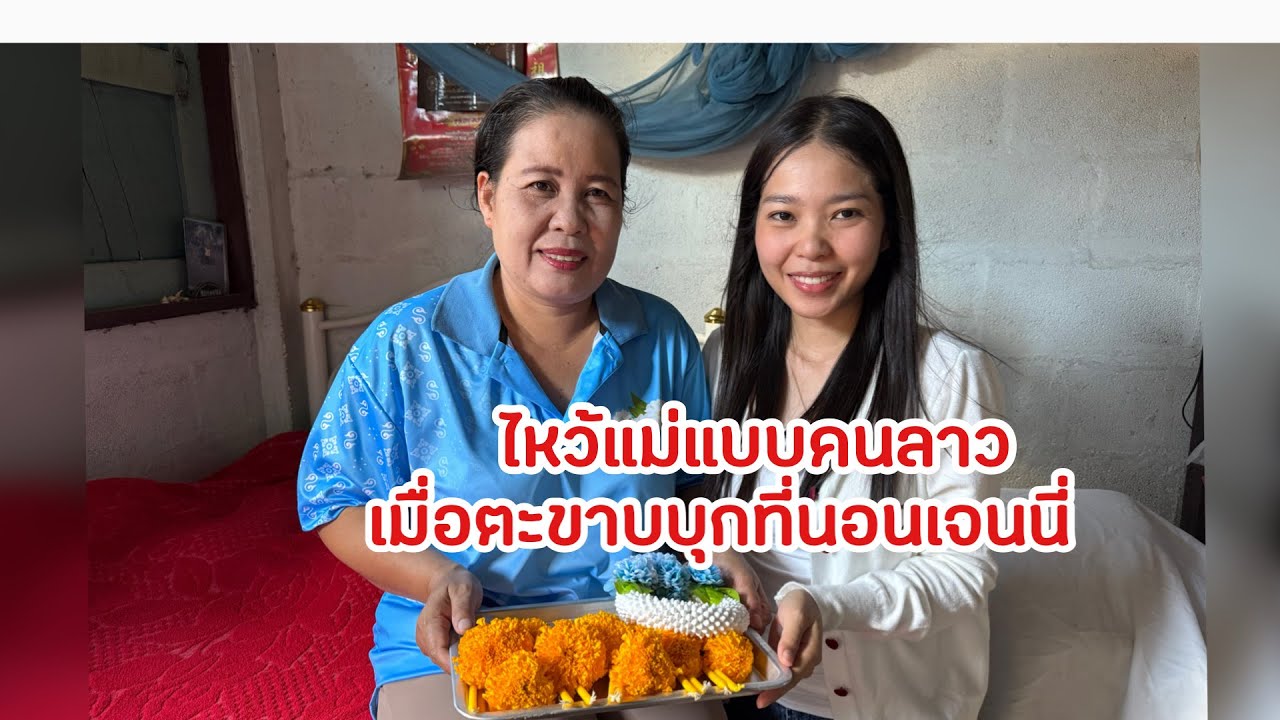 ไหว้แม่แบบคนลาว เมื่อตะขาบบุกที่นอนเจนนี่