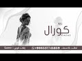 زفات عروس زفه خاصه زفة قصة العشاق كورال فقط حصريا 2025 لطلب بالاسماء زفات عروس زفه خاصه زفة قصة العشاق كورال فقط حصريا 2025 لطلب بالاسماء
