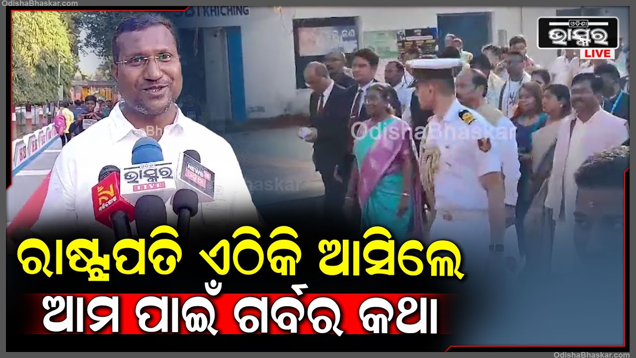 "ରାଷ୍ଟ୍ରପତି ଆମ ଏଠାକୁ ଆସିବା ଆମ ପାଇଁ ଏକ ଗର୍ବର ବିଷୟ , ଇତିହାସରେ ଆମ ନାଁ ଯୋଡି ହେଇ ରହିବ "