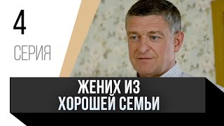 🎦 Жених Из Хорошей Семьи 4 Серия / Сериал, Мелодрама