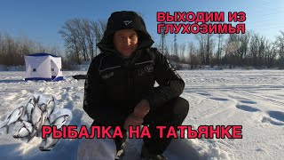 РЫБАЛКА НА ТАТЬЯНКЕ. ВЫХОДИМ ИЗ ГЛУХОЗИМЬЯ. РЫБАЛКА В САМАРЕ. СЕЗОН 23-24 ГОДА.